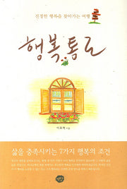 행복통로