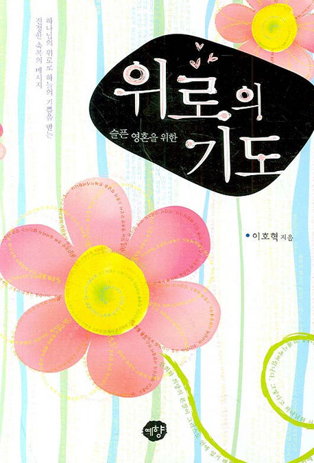 위로의 기도(슬픈 영혼을 위한)