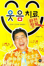 웃음치료 완전정복