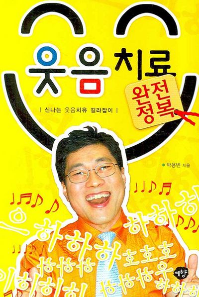 웃음치료 완전정복