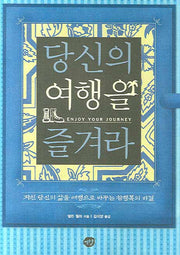 당신의 여행을 즐겨라