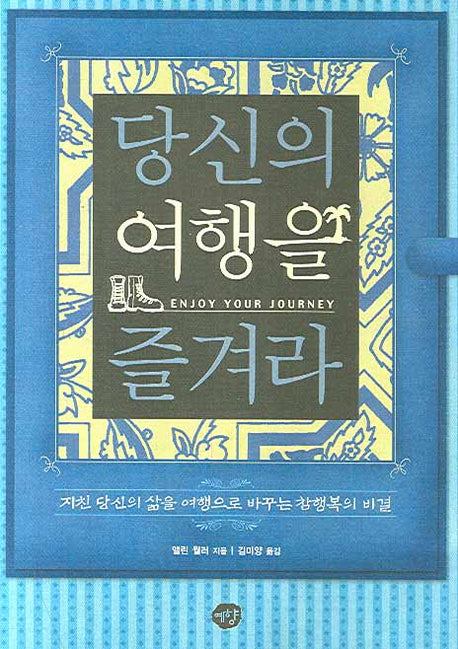 당신의 여행을 즐겨라
