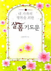 샬롬 기도문(내 가족의 행복을 위한)(포켓북(문고판))