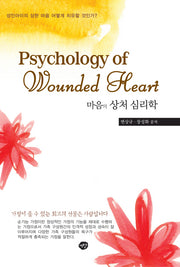 마음의 상처 심리학