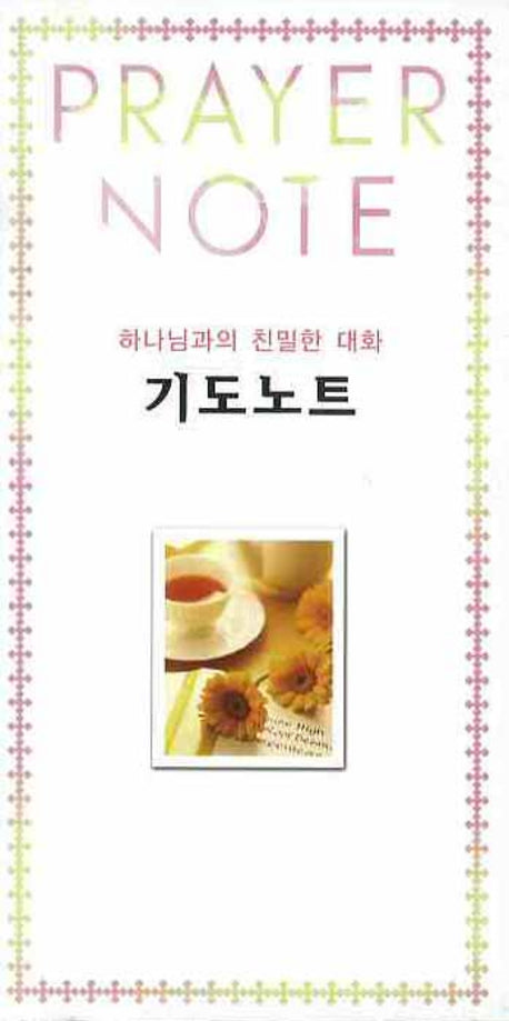 기도노트(포켓북(문고판))