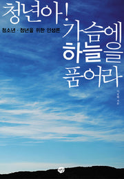 청년아 가슴에 하늘을 품어라