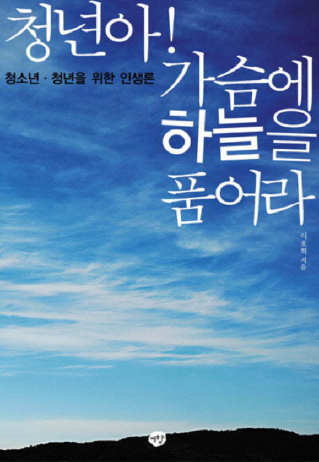 청년아 가슴에 하늘을 품어라