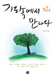 기도속에서 만나다