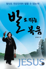발로 뛰는 복음
