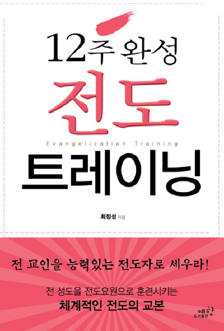 12주 완성 전도트레이닝