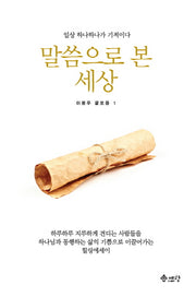 말씀으로 본 세상(이광우 글모음 1)