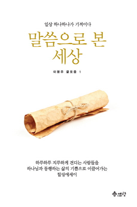 말씀으로 본 세상(이광우 글모음 1)