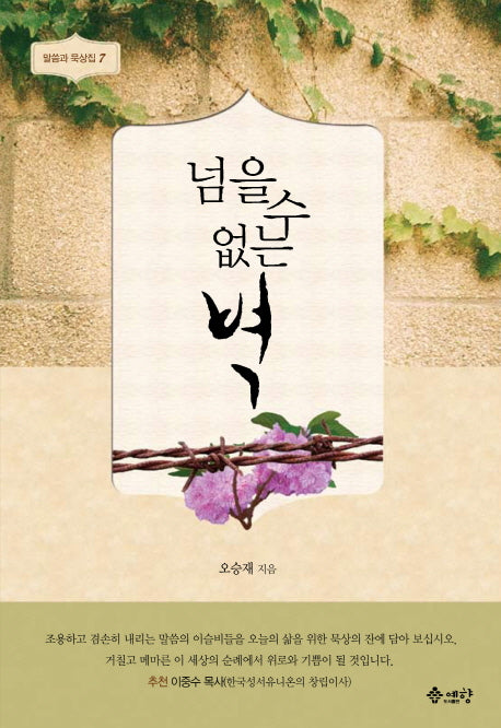 넘을 수 없는 벽(말씀과 묵상집 7)