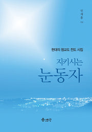 지키시는 눈동자