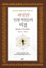 짜릿한 인생 역전승의 비결