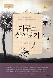 거꾸로 살아보기(에세이 말씀묵상 8)