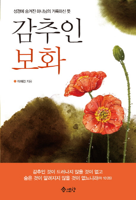 감추인 보화