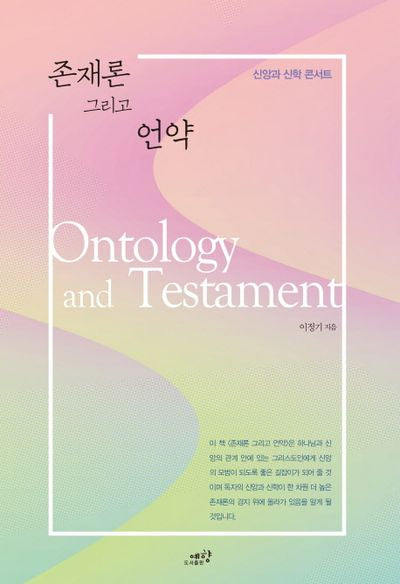 존재론 그리고 언약(신앙과 신학 콘서트)