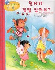 천사가 정말 있어요?