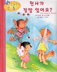 천사가 정말 있어요?