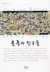 폴록과 친구들(대가와 친구들 1)