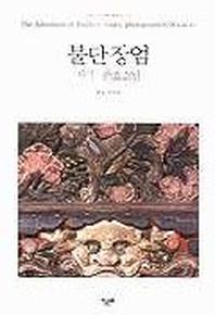 불단장엄(우리문화보기 5)