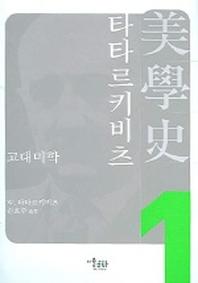 타타르키비츠 미학사 1(고대미학)