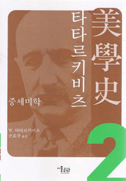 타타르키비츠 미학사 2(양장본 HardCover)