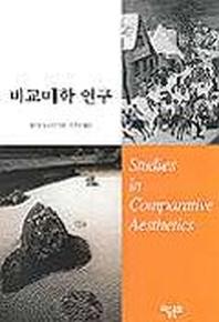 비교미학 연구