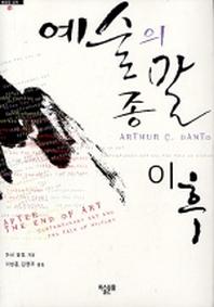 예술의 종말 이후(동시대 미학 01)