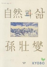 자연과 삶:1960~2003(우리시대의 예술가 2)