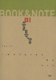 미술특강(Book & Note 1)