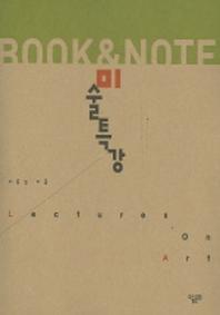미술특강(Book & Note 1)