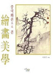 중국화론으로 본 회화미학