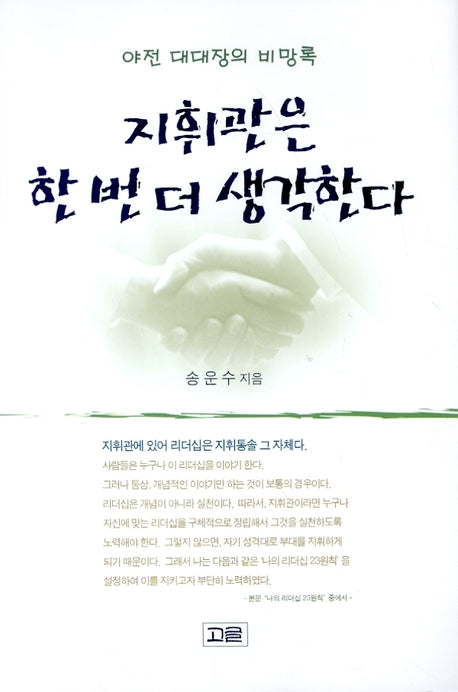 지휘관은 한번 더 생각한다(양장본 Hardcover)