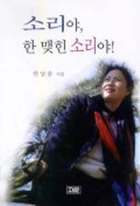 소리야, 한 맺힌 소리야!