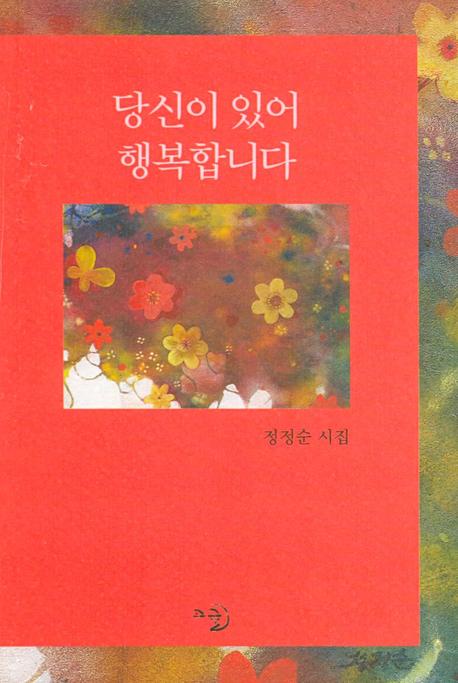당신이 있어 행복합니다