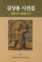 망향에서 귀향까지(김상용 시전집)