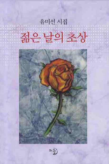 젊은날의 초상