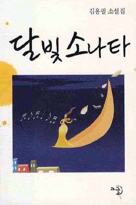 달빛소나타