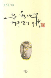 은행나무 거목 옆에 서서(양장본 Hardcover)