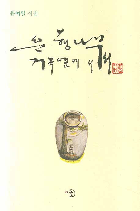 은행나무 거목 옆에 서서(양장본 Hardcover)