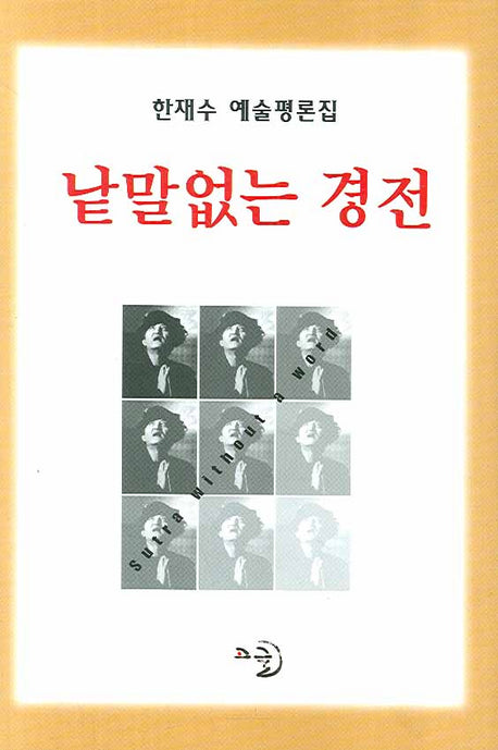 낱말없는 경전(양장본 Hardcover)
