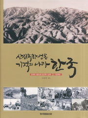 산림녹화성공 기적의 나라 한국(양장본 Hardcover)