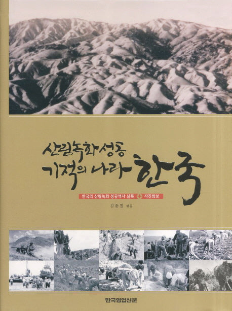 산림녹화성공 기적의 나라 한국(양장본 Hardcover)