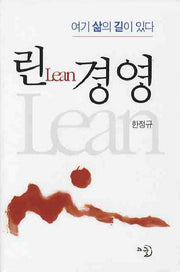 린 경영(양장본 Hardcover)