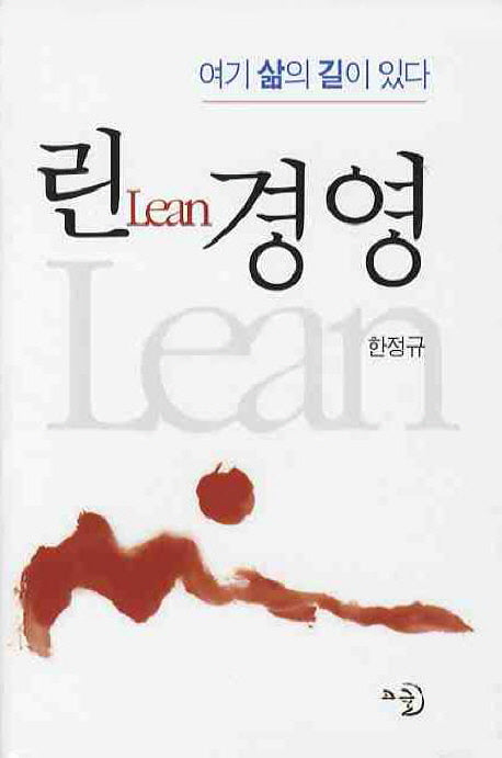 린 경영(양장본 Hardcover)