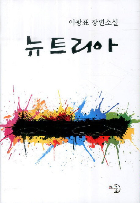 뉴트리아(양장본 Hardcover)