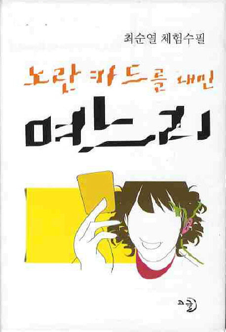 노란 카드를 내민 며느리(양장본 Hardcover)
