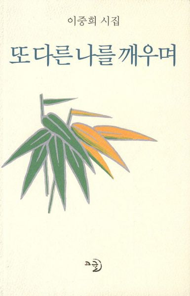 또 다른 나를 깨우며